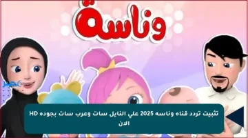 تثبيت تردد قناة وناسة 2025 على النايل سات وعرب سات بجودة HD الآن